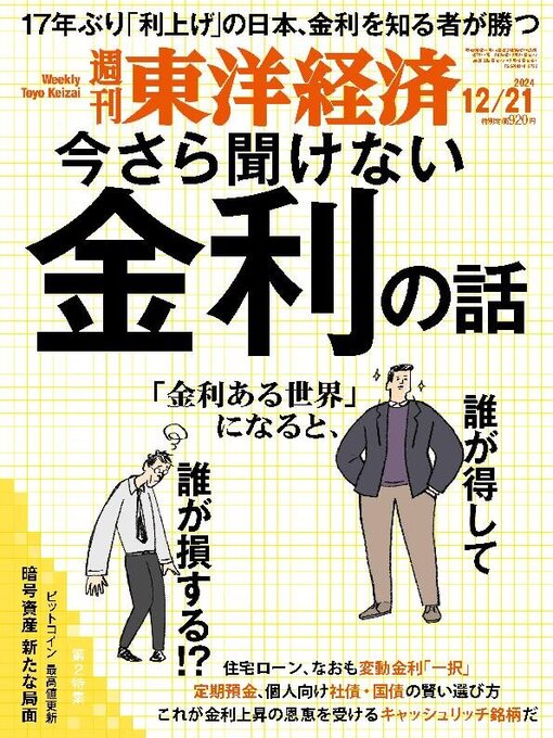 Title details for 週刊東洋経済 by Toyo Keizai Inc. - Available